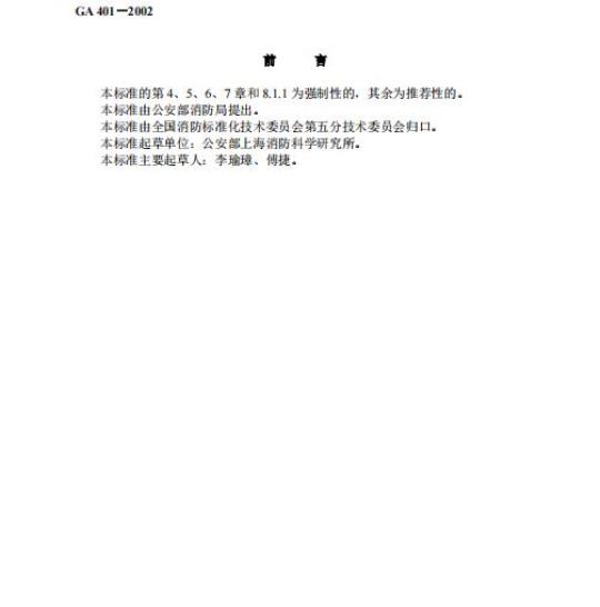 GA 401-2002 消防员呼救器