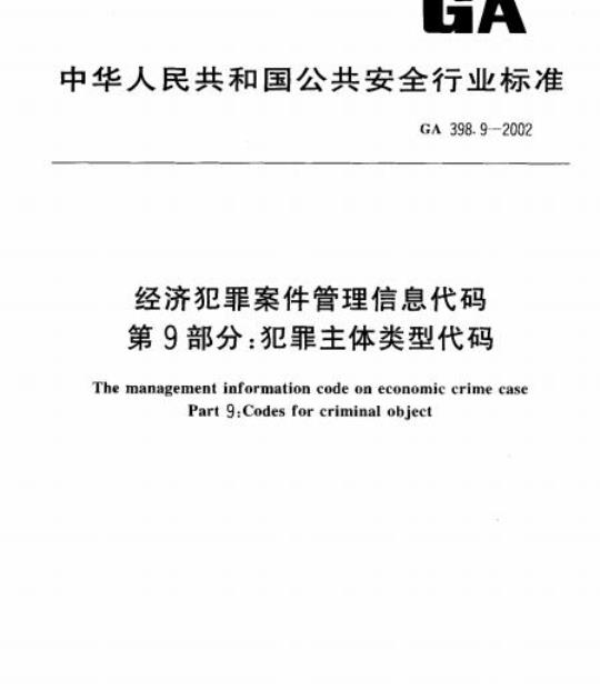 GA 398.9-2002 经济犯罪案件管理信息代码第9部分:犯罪主体类型代码
