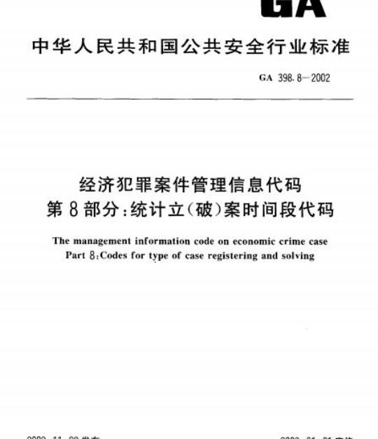 GA 398.8-2002 经济犯罪案件管理信息代码第8部分:统计立(破)案时间段代码