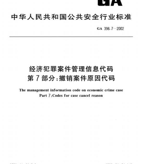 GA 398.7-2002 经济犯罪案件管理信息代码第7部分:撤销案件原因代码