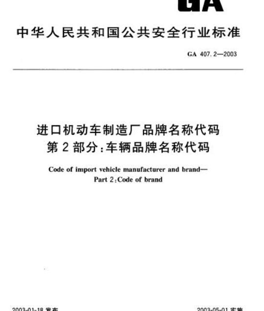 GA 407.2-2003 进口机动车制造厂品牌名称代码第2部分:车辆品牌名称代码