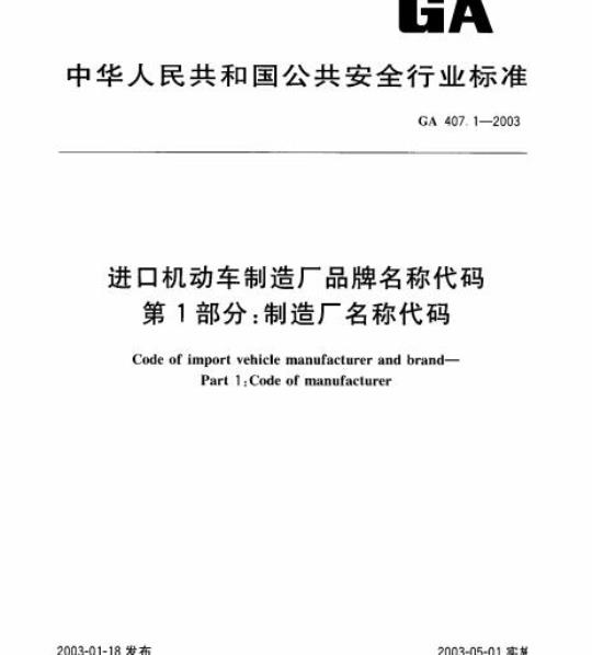 GA 407.1-2003 进口机动车制造厂品牌名称代码第1部分:制造厂名称代码