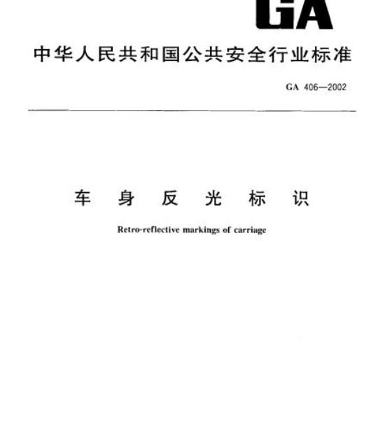 GA 406-2002 车身反光标识
