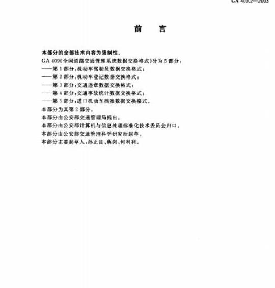 GA 409.2-2003 全国道路交通管理系统数据交换格式第2部分:机动车登记数据交换格式