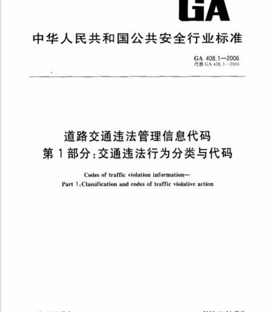 GA 408.1-2006 道路交通违法管理信息代码第1部分:交通违法行为分类与代码