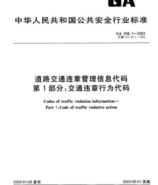 GA 408.1-2003 道路交通违章管理信息代码第1部分:交通违章行为代码