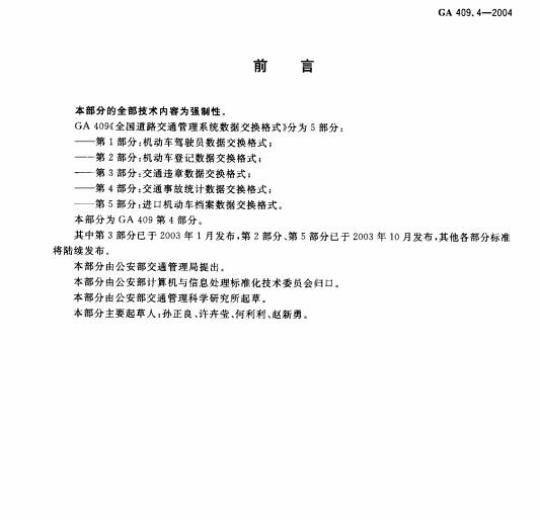 GA 409.4-2004 全国道路交通管理系统数据交换格式第4部分:交通事故统计数据交换格式