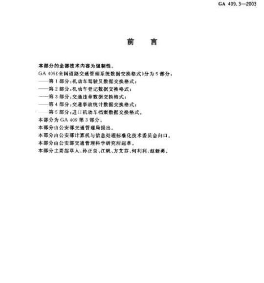 GA 409.3-2003 全国道路交通管理系统数据交换格式第3部分:交通违章数据交换格式