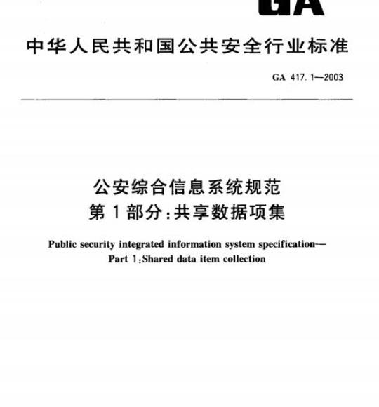 GA 417.1-2003 公安综合信息系统规范第1部分:共享数据项集