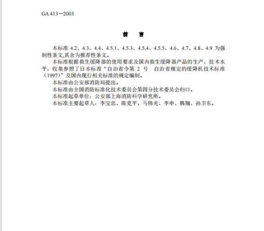 GA 413-2003 救生缓降器