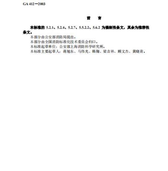 GA 412-2003 后援消防车