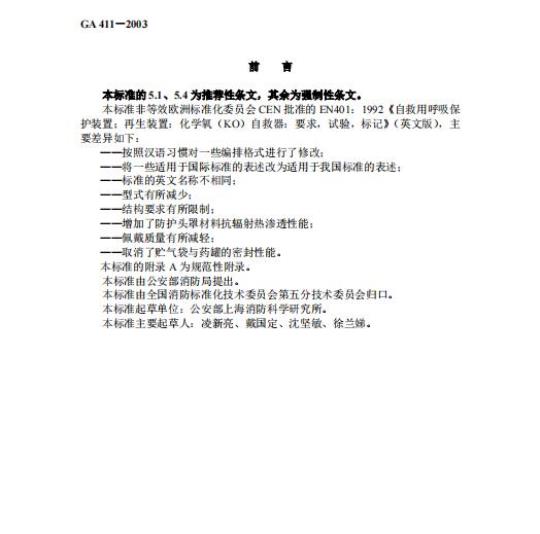 GA 411-2003 化学氧消防自救呼吸器