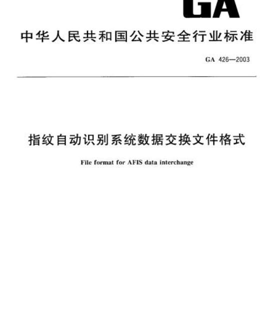 GA 426-2003 指纹自动识别系统数据交换文件格式