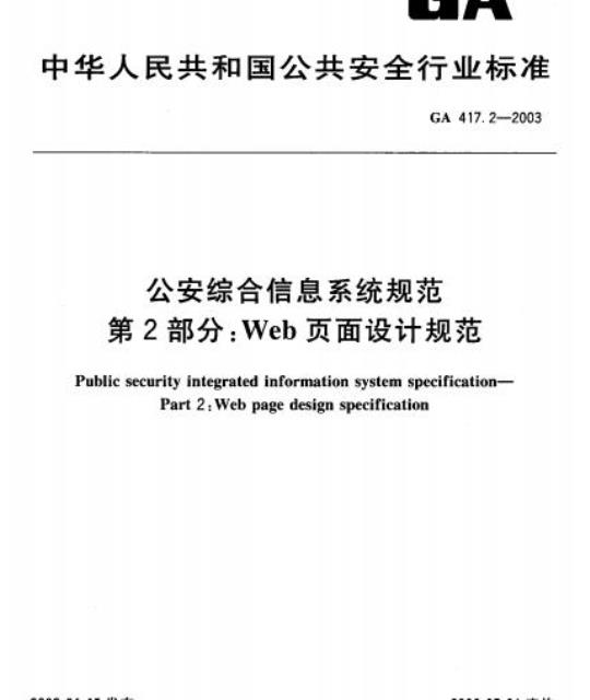 GA 417.2-2003 公安综合信息系统规范第2部分:Web页面设计规范