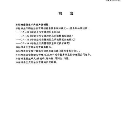 GA 431-2003 印刷业治安管理信息代码