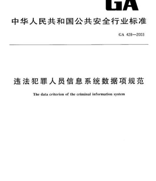 GA 428-2003 违法犯罪人员信息系统数据项规范