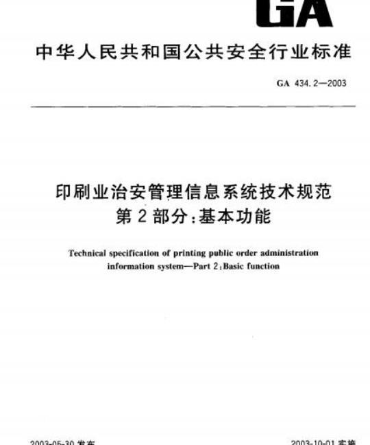 GA 434.2-2003 印刷业治安管理信息系统技术规范第2部分:基本功能