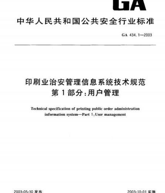 GA 434.1-2003 印刷业治安管理信息系统技术规范第1部分:用户管理