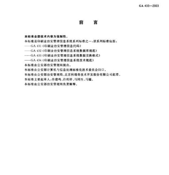 GA 433-2003 印刷业治安管理信息系统数据交换格式
