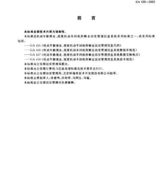 GA 435-2003 机动车修理业、报废机动车回收拆解业治安管理信息代码