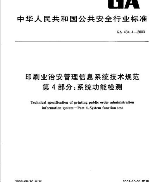 GA 434.4-2003 印刷业治安管理信息系统技术规范第4部分:系统功能检测