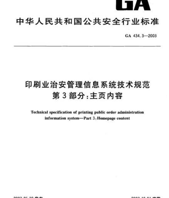 GA 434.3-2003 印刷业治安管理信息系统技术规范第3部分:主页内容