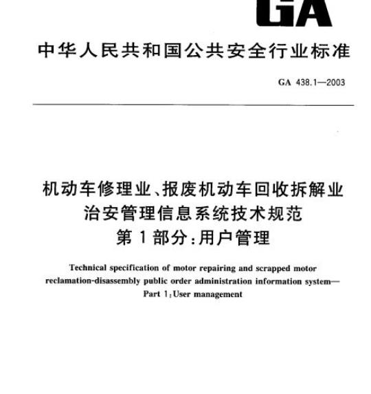 GA 438.1-2003 机动车修理业、报废机动车回收拆解业治安管理信息系统技术规范第1部分:用户管理