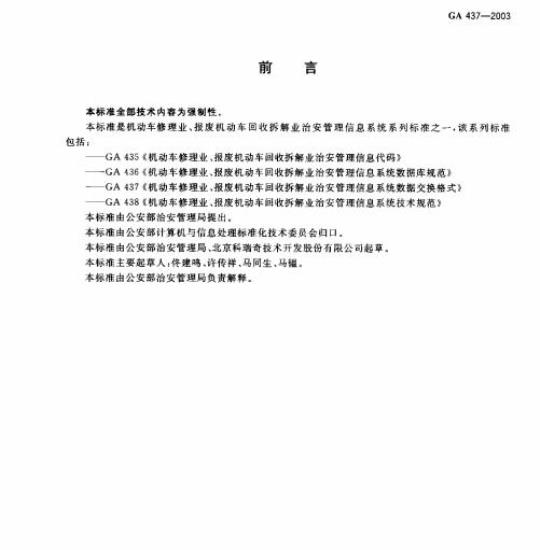 GA 437-2003 机动车修理业、报废机动车回收拆解业治安管理信息系统数据交换格式