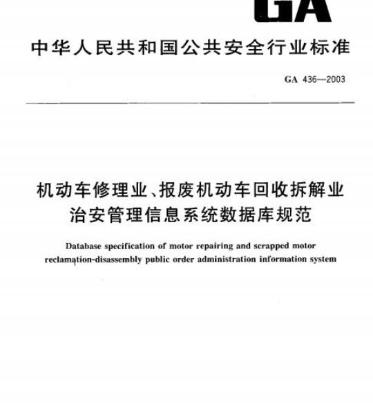 GA 436-2003 机动车修理业、报废机动车回收拆解业治安管理信息系统数据库规范