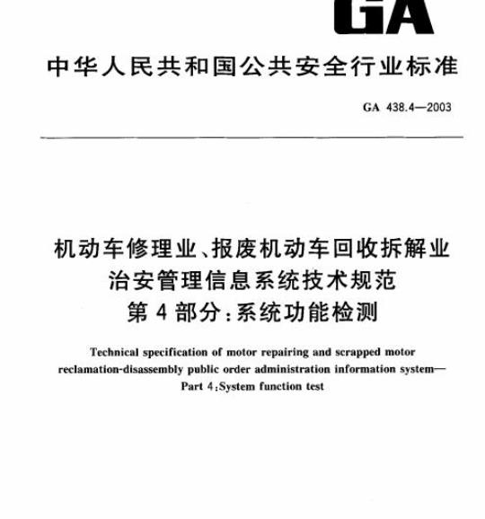GA 438.4-2003 机动车修理业、报废机动车回收拆解业治安管理信息系统技术规范第4部分:系统功能检测