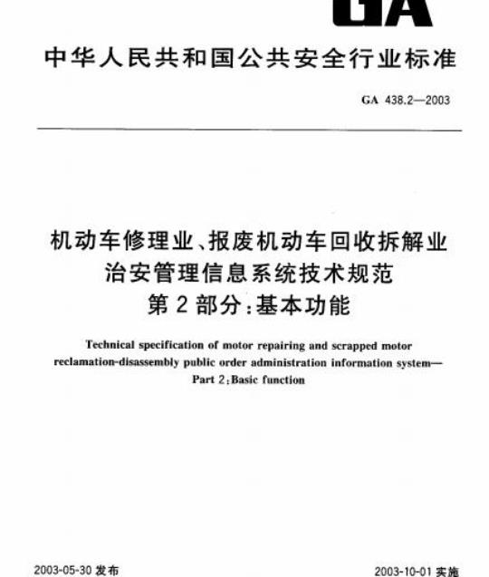 GA 438.2-2003 机动车修理业、报废机动车回收拆解业治安管理信息系统技术规范第2部分:基本功能