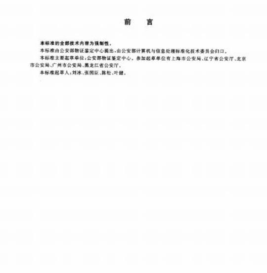 GA 470-2004 法庭科学DNA数据库现场生物样品和被采样人信息项及其数据结构