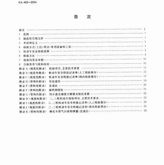 GA 468-2004 机动车安全检验项目和方法