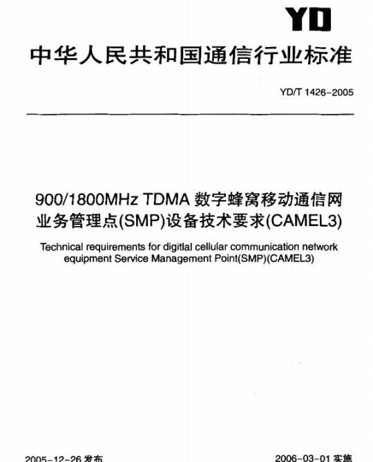 YD/T 1426-2005 900/1800MHz TDMA 数字蜂窝移动通信网业务管理点(SMP)设备技术要求(CAMEL3)