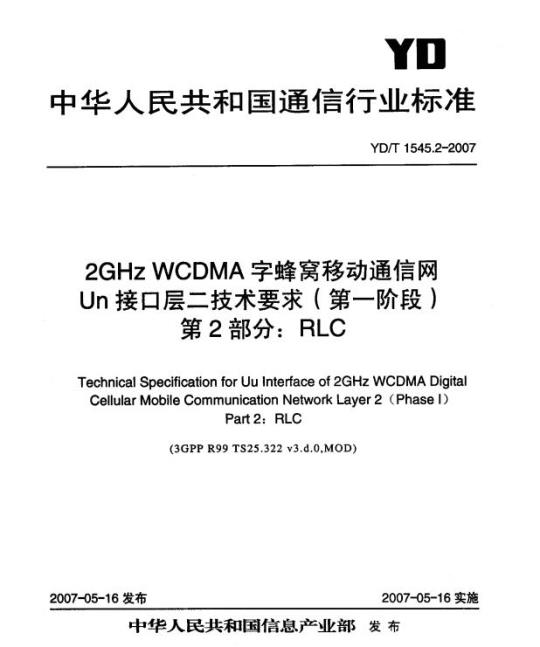 YD/T 1545.2-2007 2GHz WCDMA 字蜂窝移动通信网 Un 接口层二技术要求(第一阶段) 第2部分: RLC