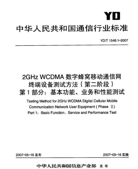 YD/T 1548.1-2007 2GHz WCDMA 数字蜂窝移动通信网终端设备测试方法(第二阶段) 第1部分:基本功能、业务和性能测试