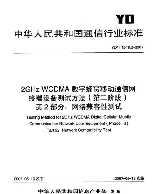 YD/T 1548.2-2007 2GHz WCDMA 数字蜂窝移动通信网终端设备测试方法(第二阶段) 第2部分:网络兼容性测试