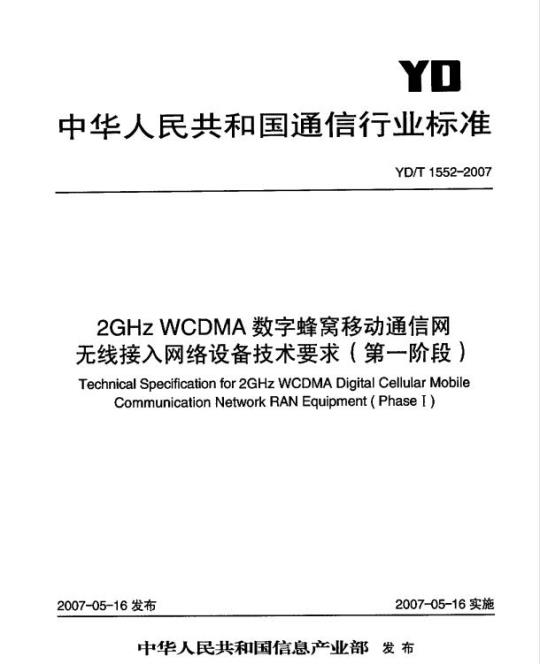 YD/T 1552-2007 2GHz WCDMA 数字蜂窝移动通信网无线接入网络设备技术要求(第一阶段)