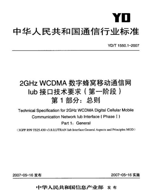 YD/T 1550.1-2007 2GHz WCDMA 数字蜂窝移动通信网 lub 接口技术要求(第一阶段) 第1部分:总则