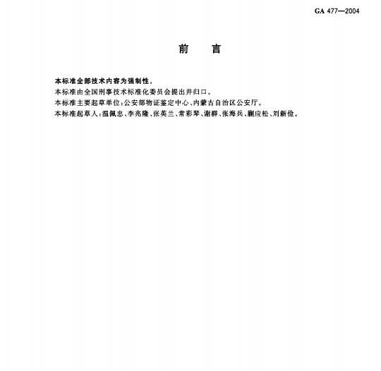 GA 477-2004 人前列腺特异性抗原(PSA)金标检验试剂条