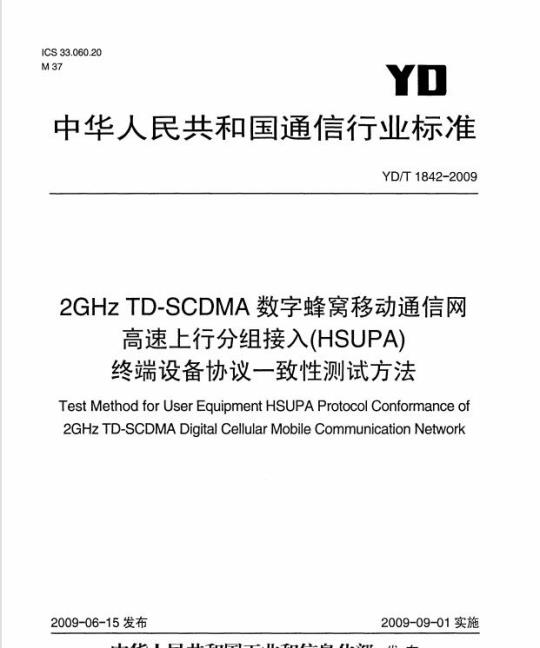 YD/T 1842-2009 2GHz TD-SCDMA 数字蜂窝移动通信网高速上行分组接入(HSUPA)终端设备协议一致性测试方法