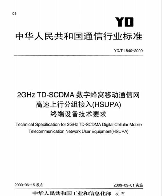 YD/T 1840-2009 2GHz TD-SCDMA 数字蜂窝移动通信网高速上行分组接入(HSUPA)终端设备技术要求