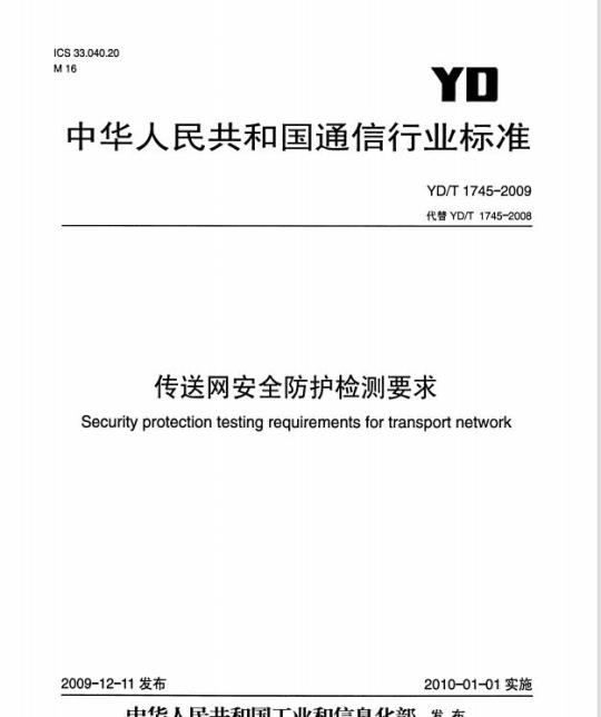 YD/T 1745-2009 传送网安全防护检测要求