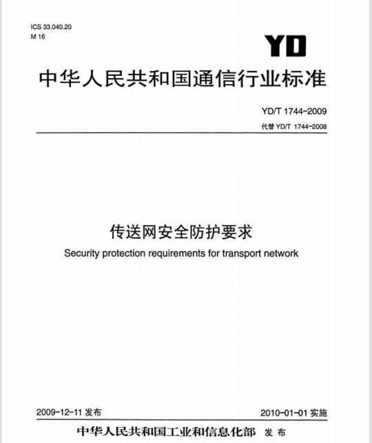 YD/T 1744-2009 传送网安全防护要求