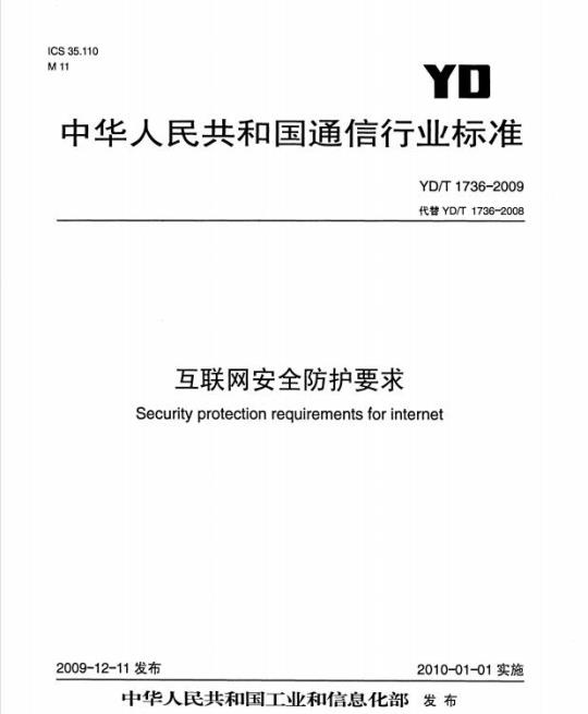 YD/T 1736-2009 互联网安全防护要求