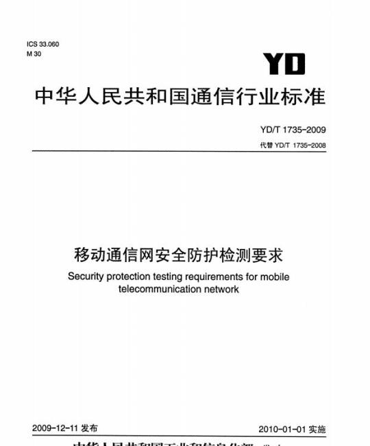 YD/T 1735-2009 移动通信网安全防护检测要求