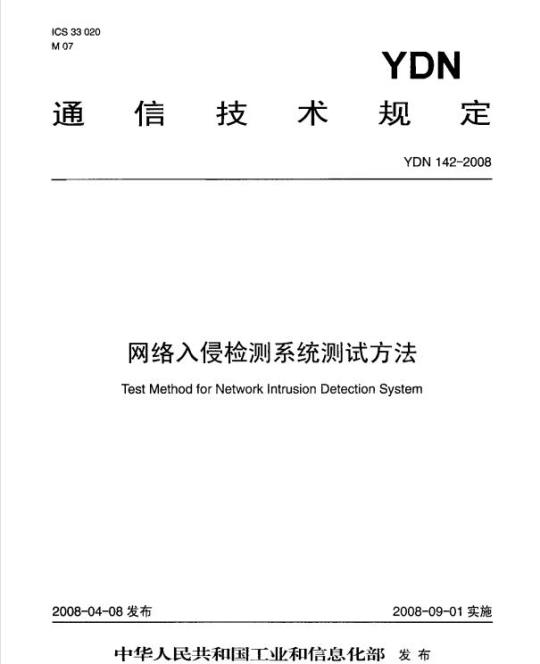 YDN 142-2008 网络入侵检测系统测试方法