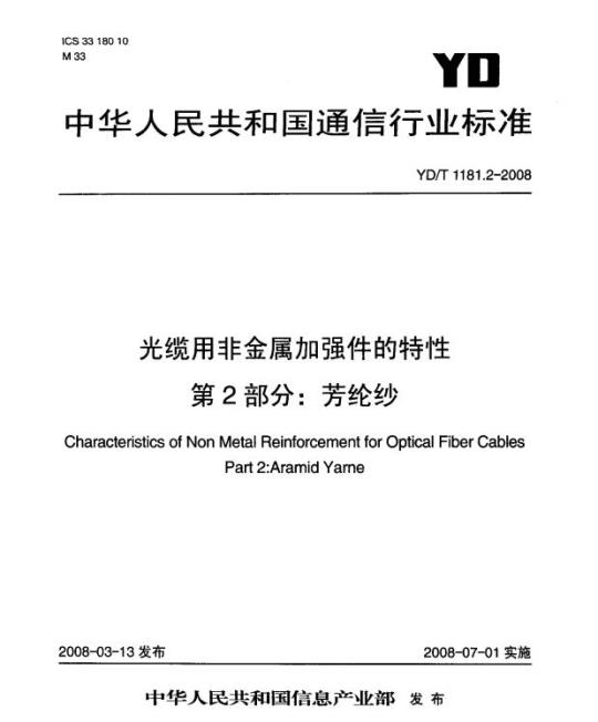 YD/T 1181.2-2008 光缆用非金属加强件的特性 第2部分:芳纶纱