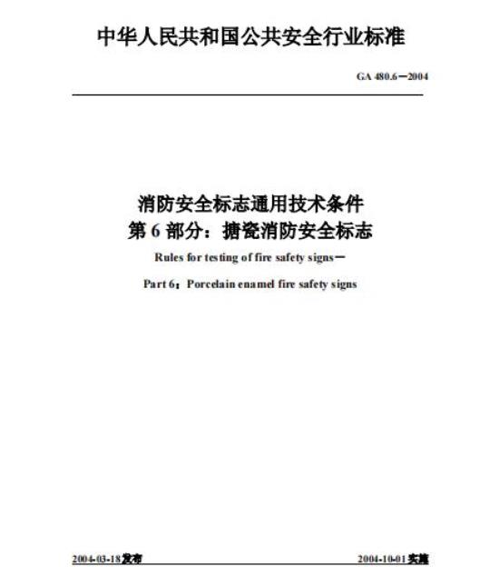 GA 480.6-2004 消防安全标志通用技术条件第6部分:搪瓷消防安全标志