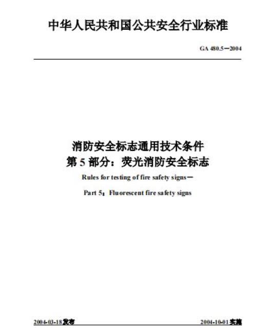 GA 480.5-2004 消防安全标志通用技术条件第5部分:荧光消防安全标志